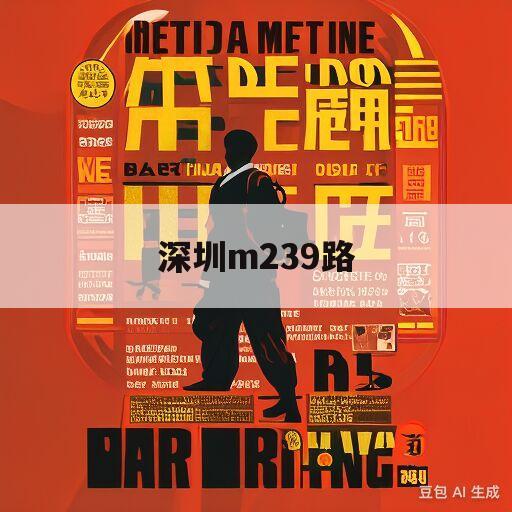 深圳m239路(深圳M239路公交车路线路线图)