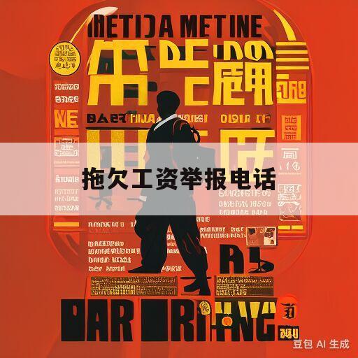 拖欠工资举报电话(北京拖欠工资举报电话)