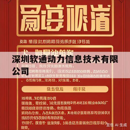 关于深圳软通动力信息技术有限公司的信息