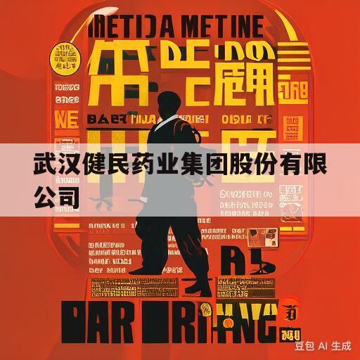 武汉健民药业集团股份有限公司(武汉健民药业集团股份有限公司官网)