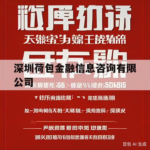 深圳荷包金融信息咨询有限公司(深圳荷包金融信息咨询有限公司退费是真的吗)