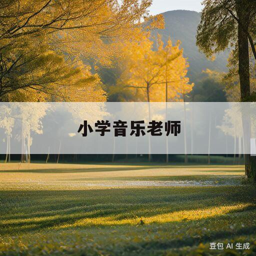 小学音乐老师(小学音乐老师工资)