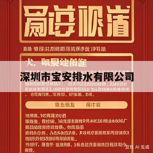 深圳市宝安排水有限公司(深圳市宝安排水有限公司投诉电话)