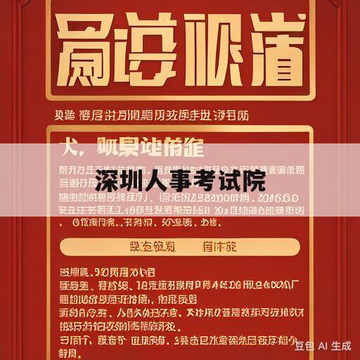 深圳人事考试院(深圳考试院网官网)