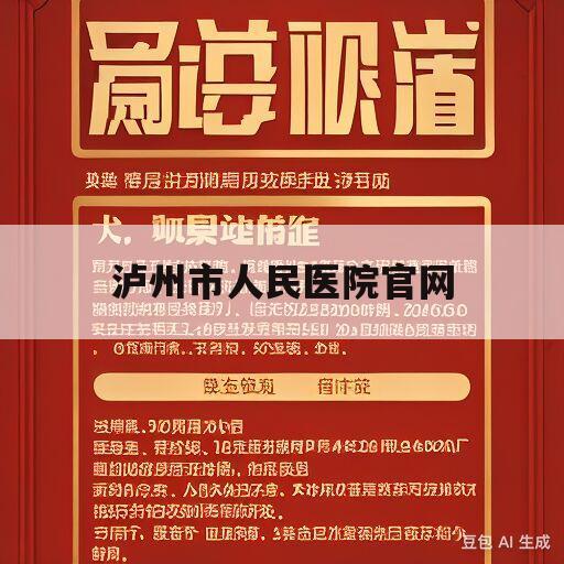 泸州市人民医院官网(泸州市人民医院官网首页神经外科电话)