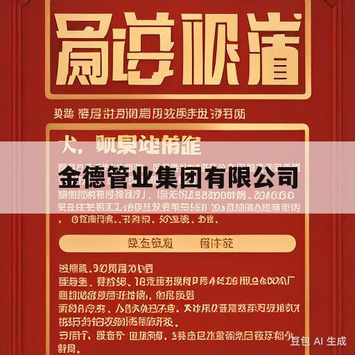 金德管业集团有限公司(金德管业集团有限公司长沙分公司)